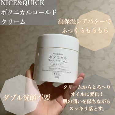 NICE ＆ QUICK ボタニカルコールドクリームのクチコミ「リピ確。買って良かった。適当に見て安かったから買っただけなのに、めちゃくちゃ良かったクレンジン.....」（2枚目）