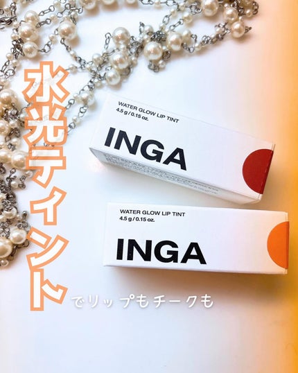 ウォーターグローリップティント/INGA/リップティントを使ったクチコミ(1枚目)
