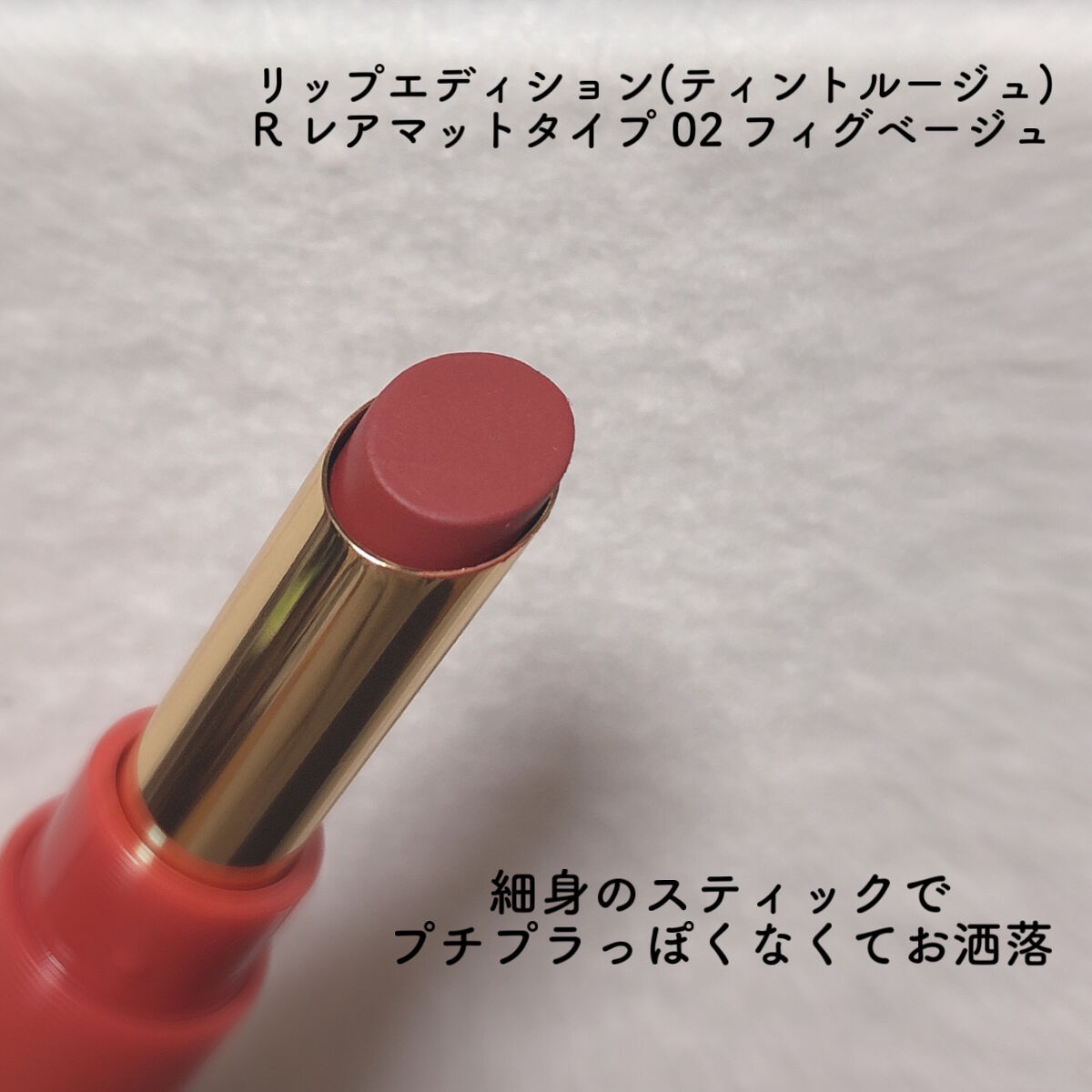 エテュセ リップエディション(ティントルージュ) R レアマットタイプ レアマットタイプＲ02 フィグベージュ/ettusais/リップティントを使ったクチコミ（2枚目）