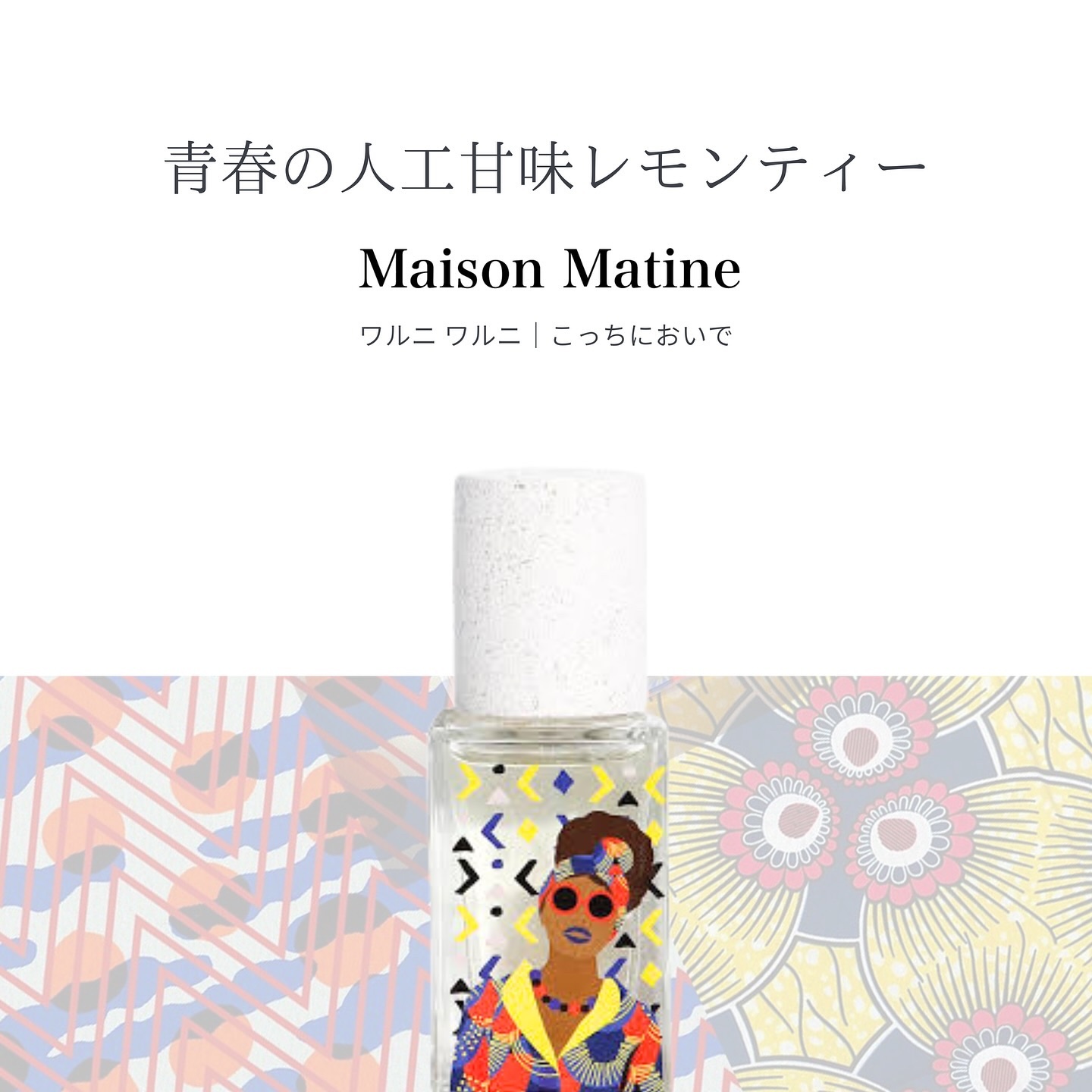Maison Matine Warni Warni 50ml 香水 maison matine warniwarni