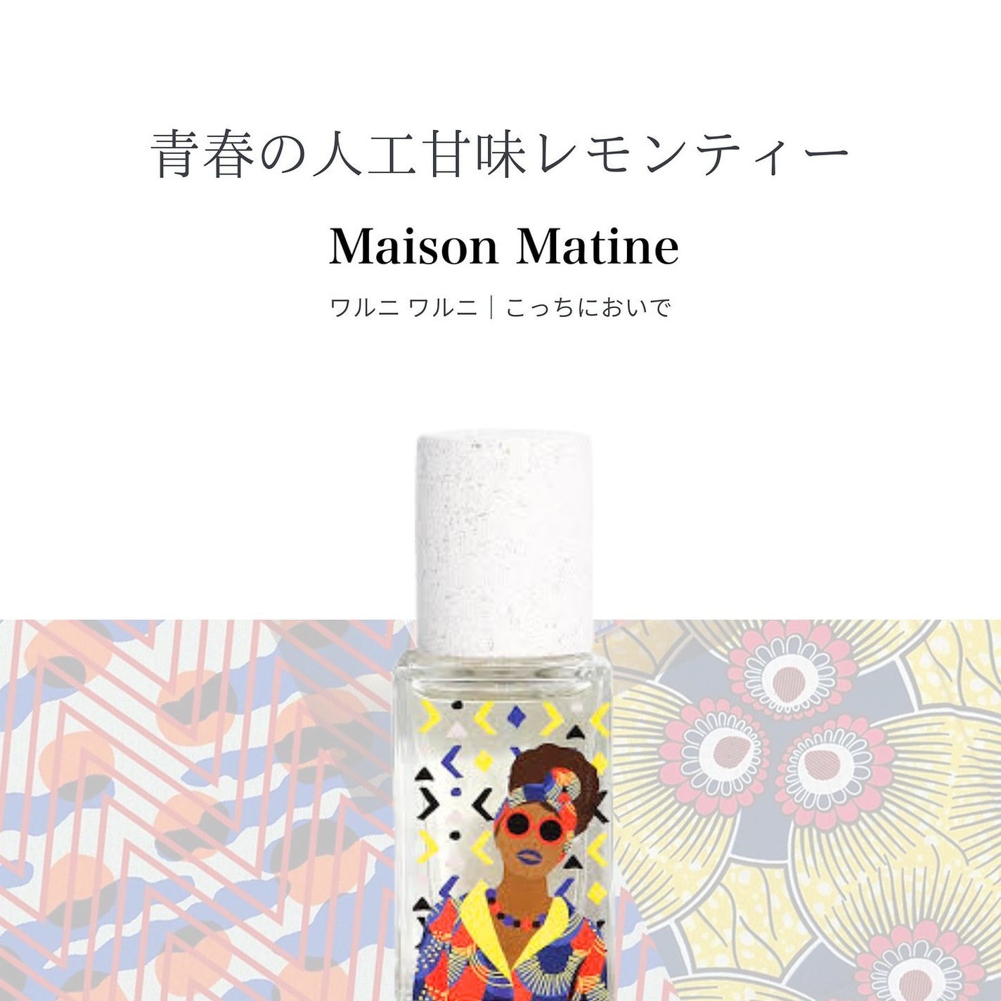 ワルニ ワルニ|こっちにおいで/Maison Matine/香水(レディース)を使ったクチコミ(1枚目)