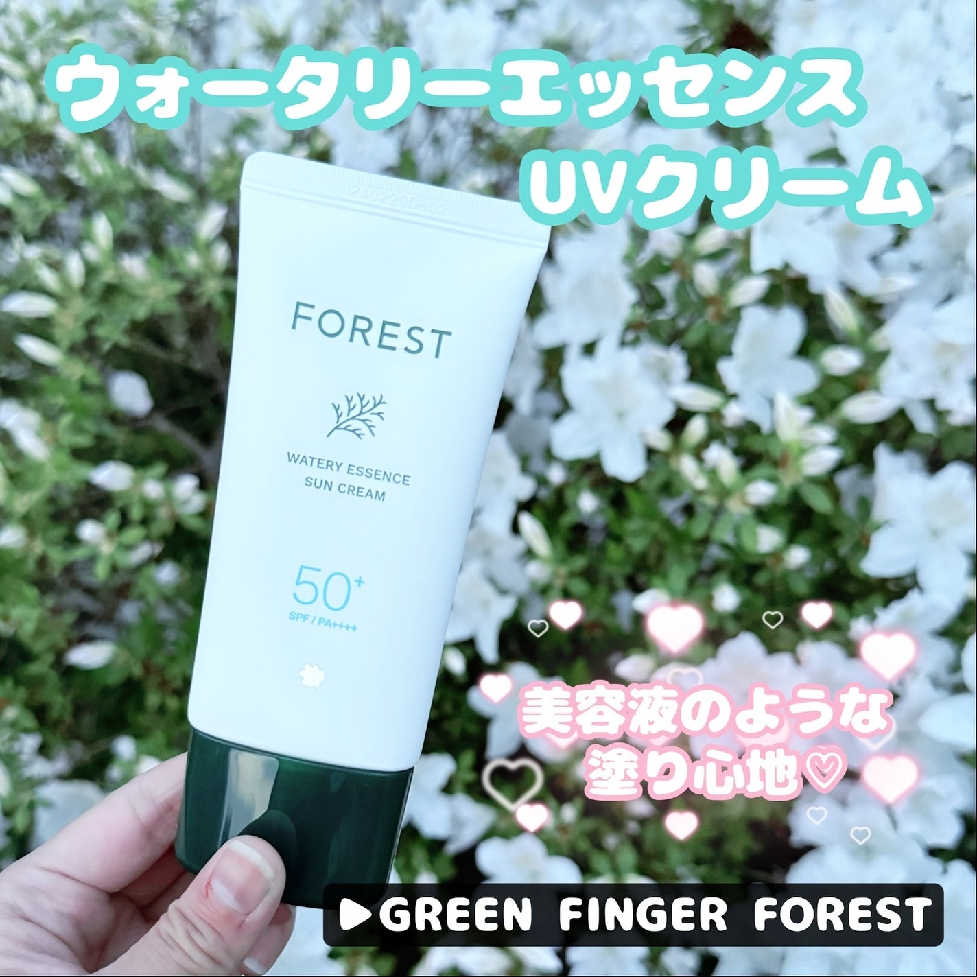 ウォータリーエッセンスUVクリーム/FoRest by Greenfinger/日焼け止めクリームを使ったクチコミ(1枚目)