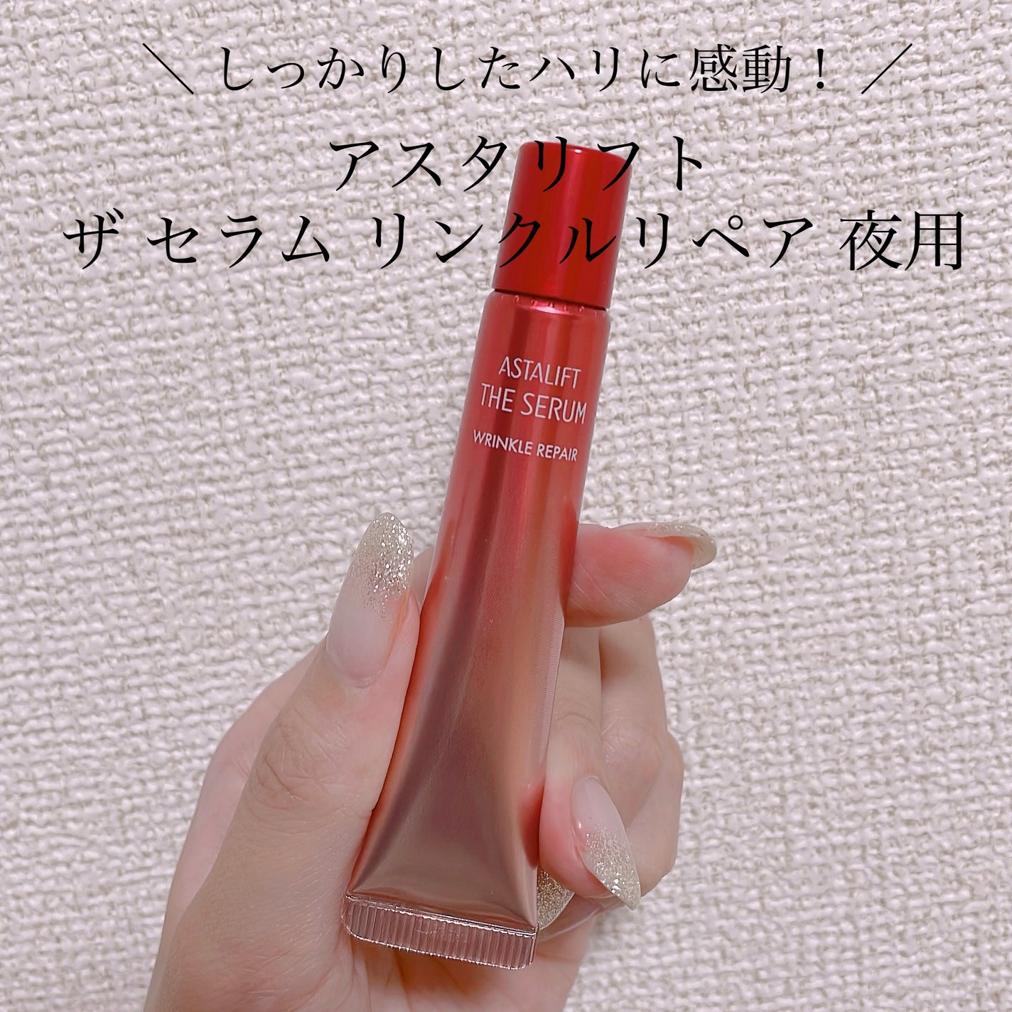 ザ セラム リンクルリペア 夜用 /アスタリフト/美容液を使ったクチコミ(1枚目)