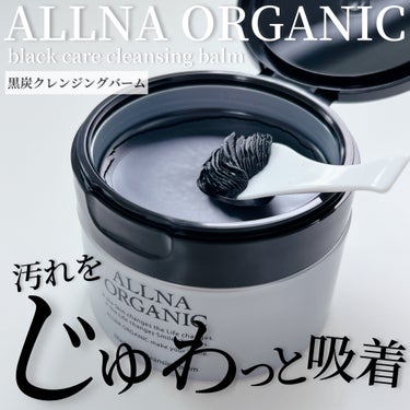 黒炭クレンジングバーム/ALLNA ORGANIC/クレンジングバームを使ったクチコミ（1枚目）