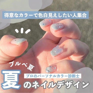 【得意な色で肌を綺麗に見せる最新夏ネイルデザイン💅】@kaorinrin056423⇒プロパーソナルカラー診断士🕊
⁡
みなさんネイルデザインって
どうやって決めてますか？🥺💐
⁡
私は大体その時にした