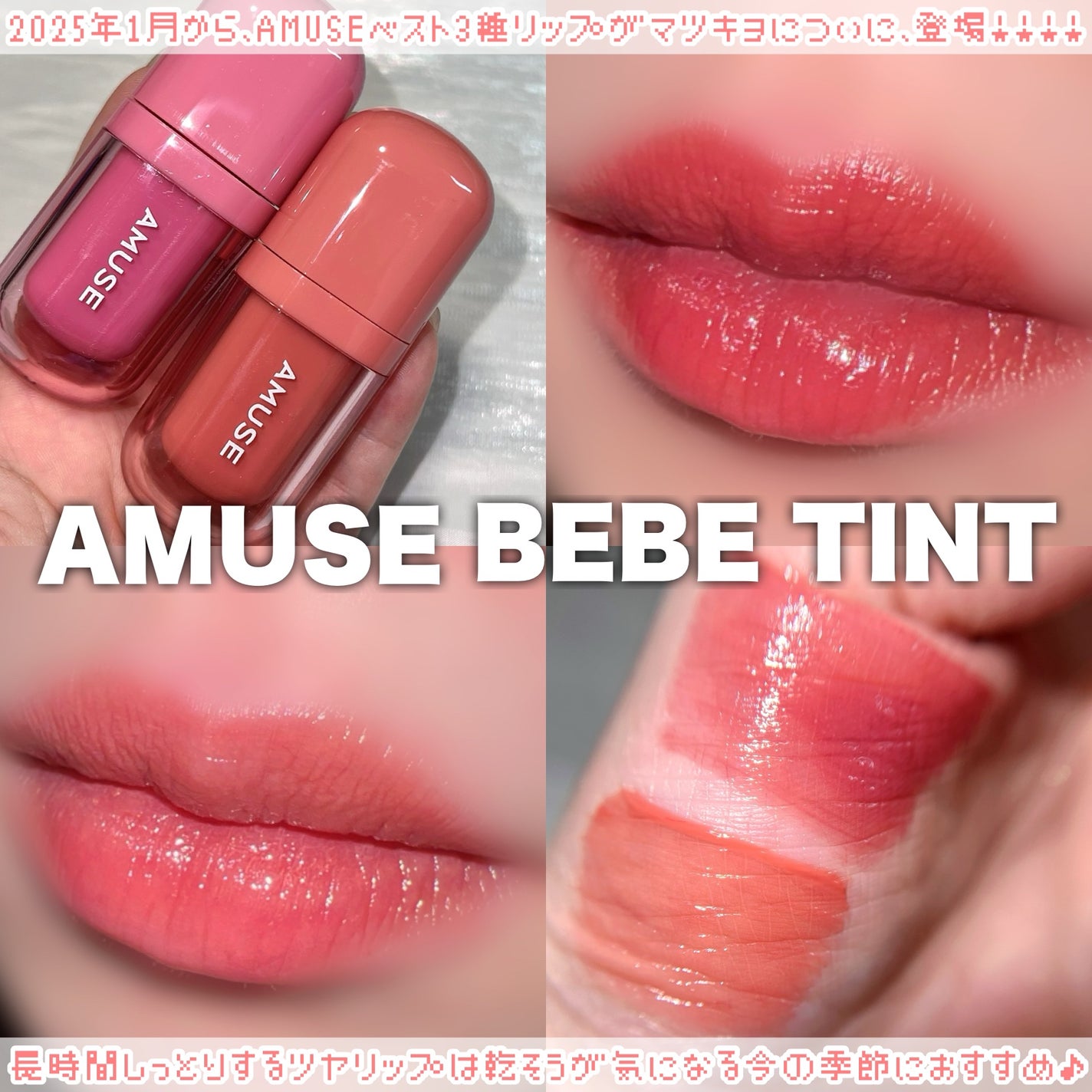 べべティント/AMUSE/リップティントを使ったクチコミ(1枚目)