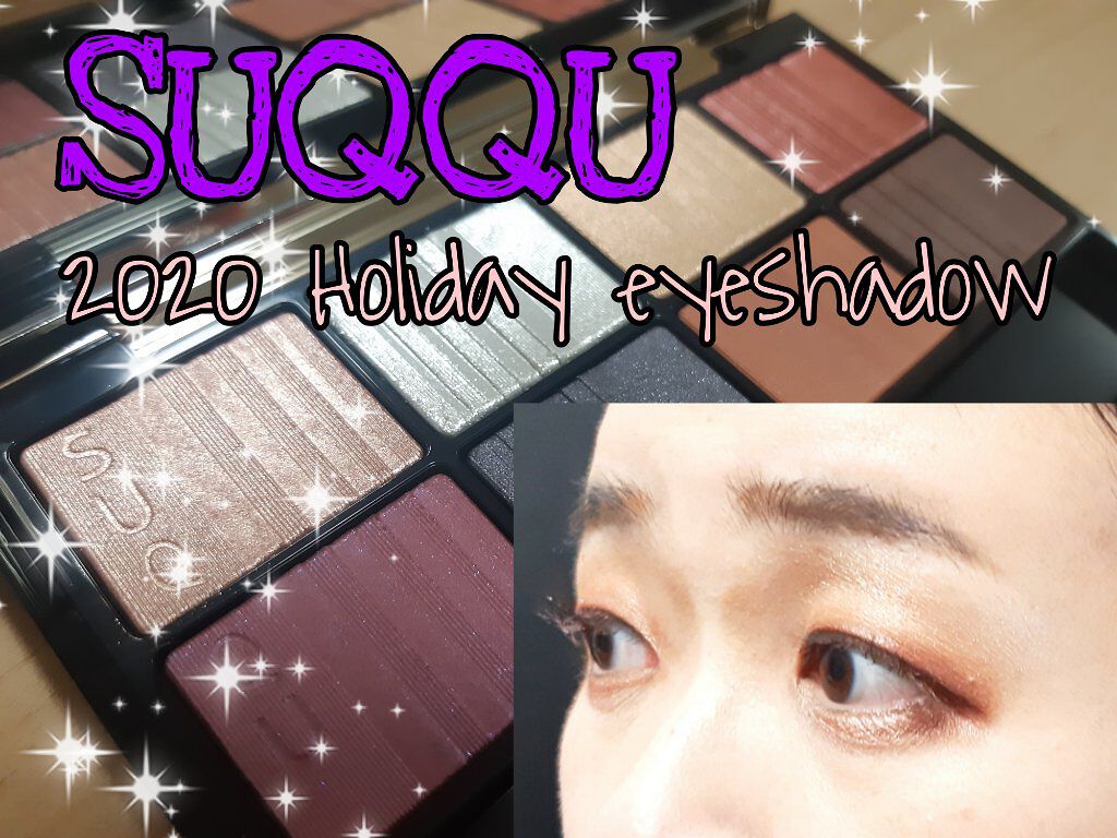 2020 ホリデー アイシャドウ コンパクト/SUQQU/アイシャドウパレットを使ったクチコミ(1枚目)