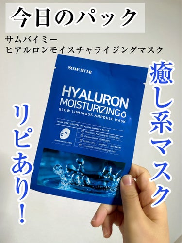 SOME BY MI アンプルマスクのクチコミ「SOME BY MI
アンプルマスク
02ヒアルロサンマスク

基本の保湿を強化しようと思って.....」（1枚目）