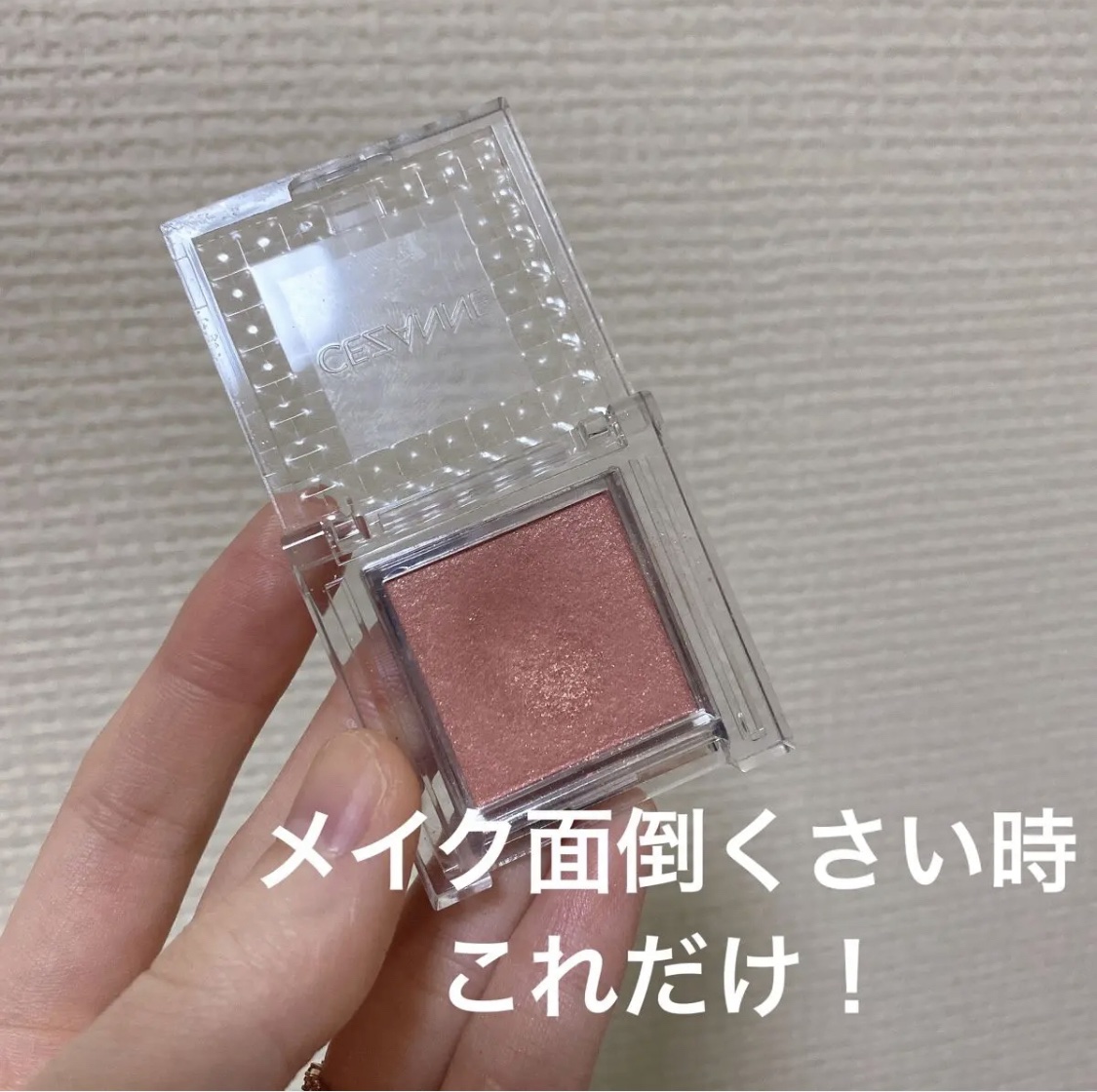 シングルカラーアイシャドウ/CEZANNE/単色アイシャドウを使ったクチコミ（1枚目）