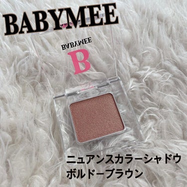 去年の12月に買ったアイシャドウです✨

・BABYMEE ニュアンスカラーシャドウ　ボルドーブラウン🤎
(むんむん赤みのニュアンスのオトナっぽボルドーブラウン)

【商品説明】
ほのかに甘さ漂う♡雑に