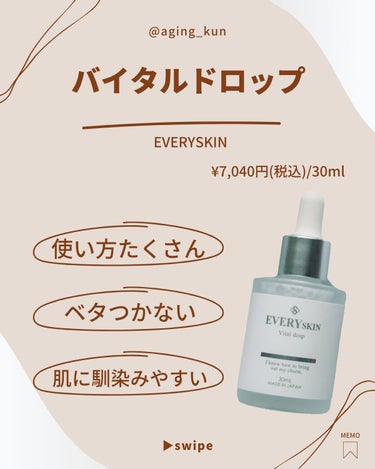 EVERYSKIN バイタルドロップのクチコミ「水っぽいテクスチャーで肌になじみやすいです。それでもベタつかないので、とても使いやすいです。
.....」（2枚目）