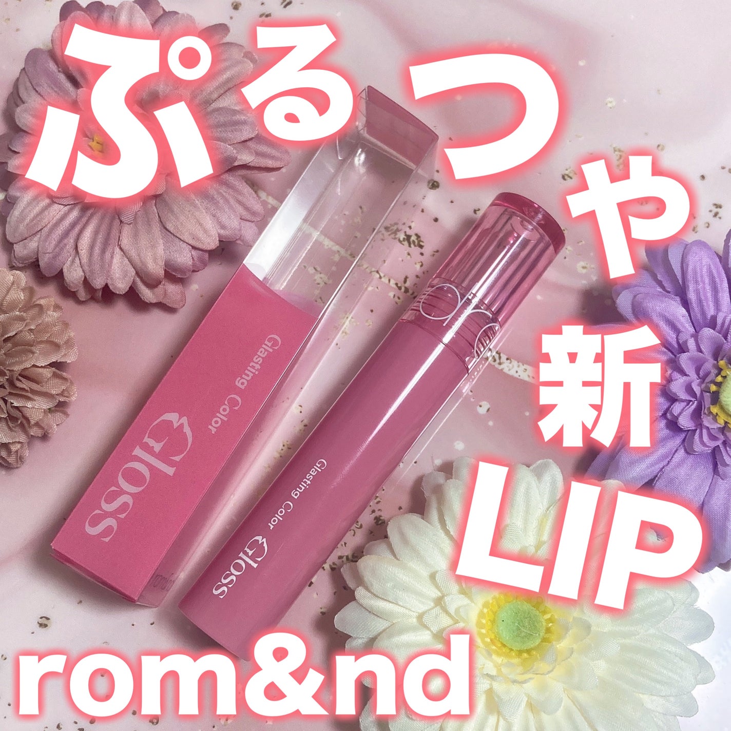 グラスティングカラーグロス/rom&nd/リップグロスを使ったクチコミ(1枚目)