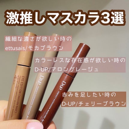 パーフェクトエクステンション マスカラ for カール/D-UP/マスカラを使ったクチコミ(1枚目)