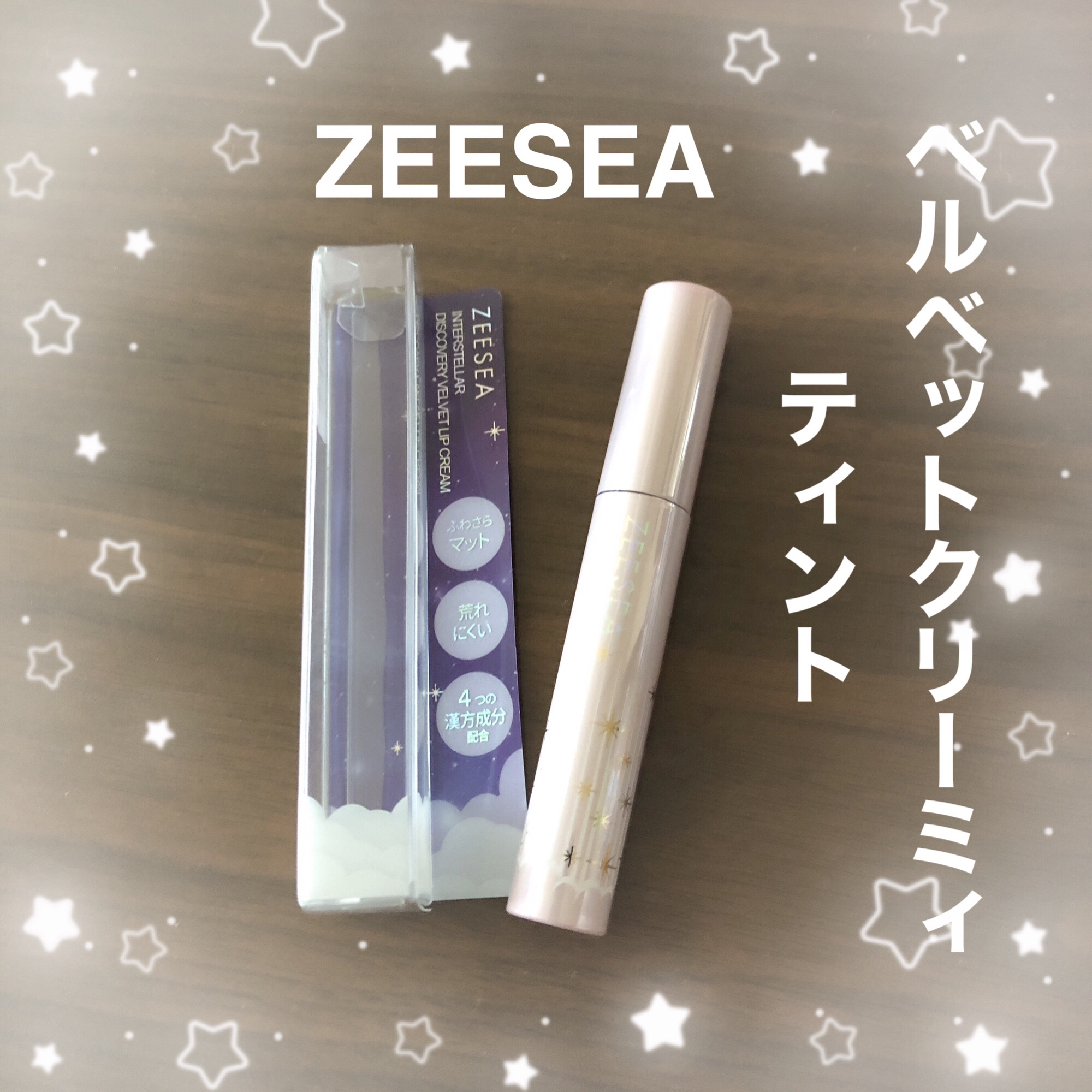 ベルベットクリーミィティント　 /ZEESEA/リップティントを使ったクチコミ（1枚目）
