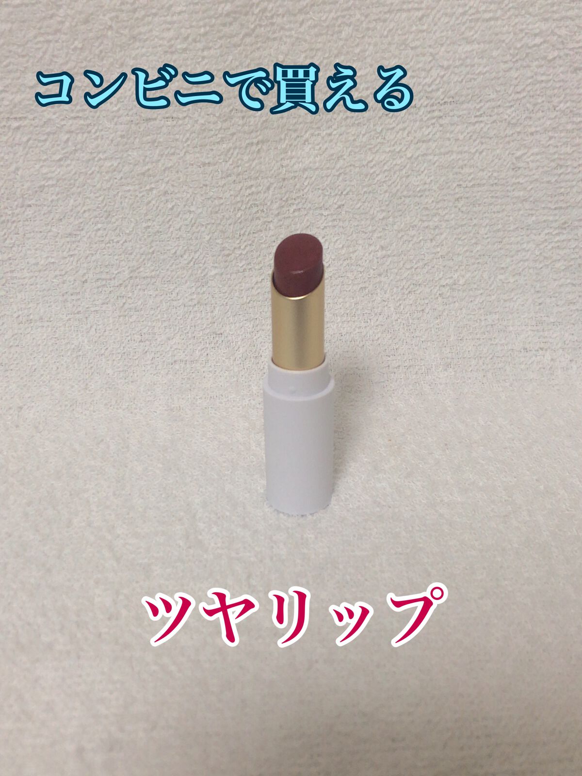 リップスティック/sopo/口紅を使ったクチコミ（1枚目）