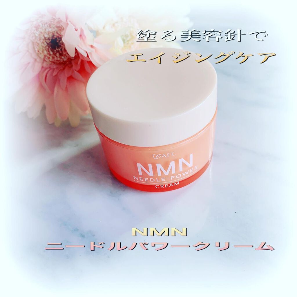 NMN ニードルパワークリーム/エーエフシー/マッサージクリームを使ったクチコミ(1枚目)
