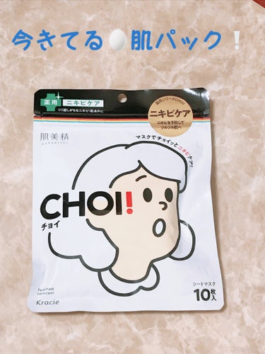 肌美精 CHOI薬用マスク ニキビケア ［医薬部外品］のクチコミ「肌美精のCHOIマスク 薬用ニキビケアレビュー！

🥚肌になれる魔法のパック…、
いい噂しか聞.....」（1枚目）