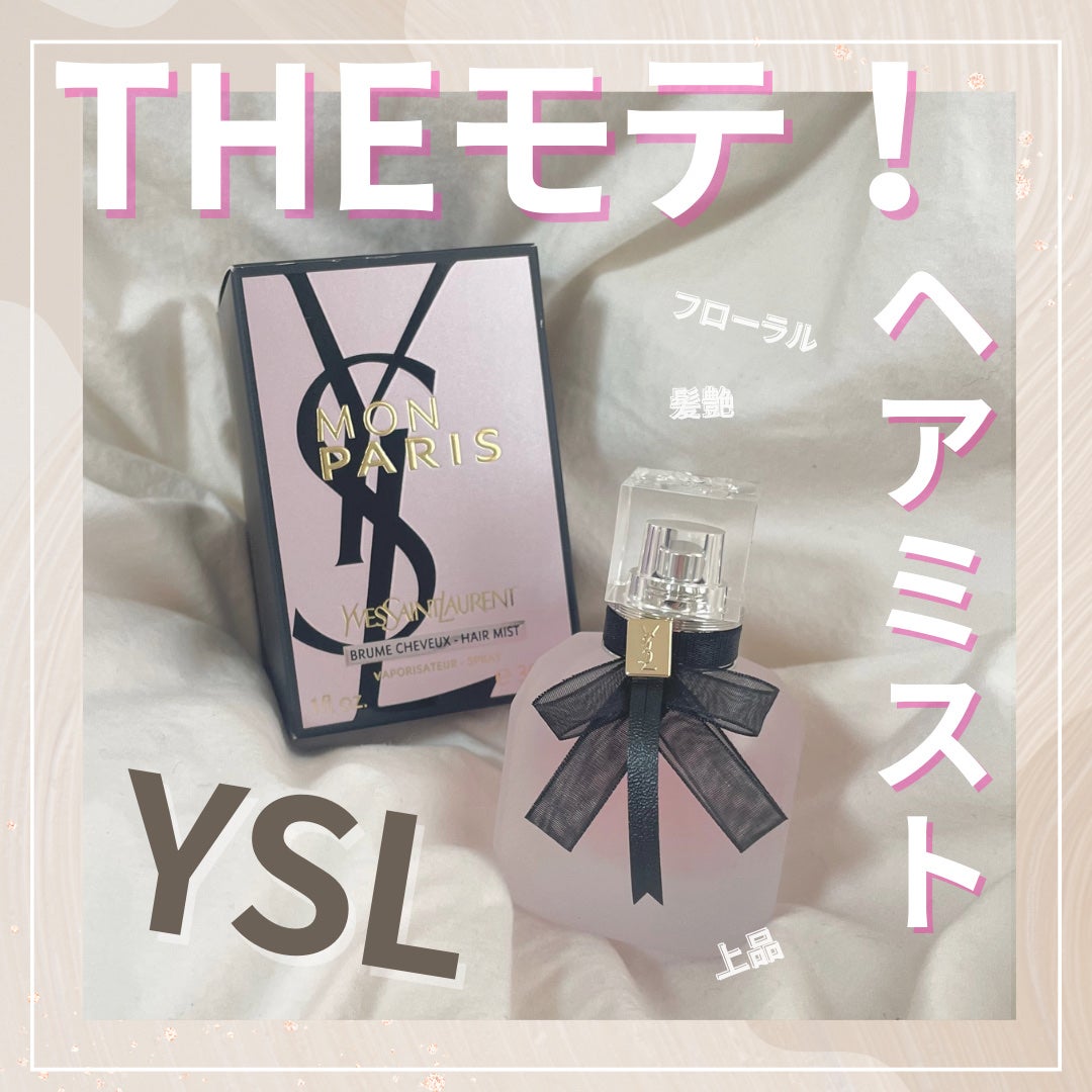 モン パリ ヘアミスト/YVES SAINT LAURENT BEAUTE/ヘアミストを使ったクチコミ(1枚目)