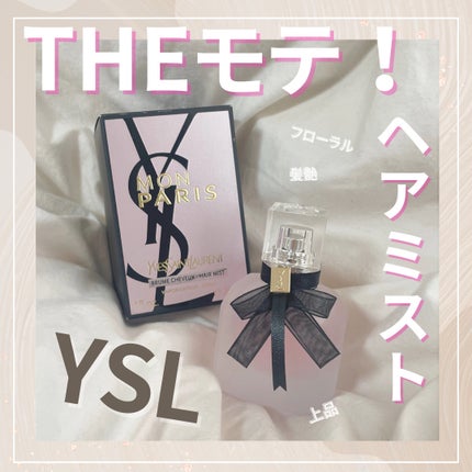 モン パリ ヘアミスト/YVES SAINT LAURENT BEAUTE/ヘアミストを使ったクチコミ(1枚目)