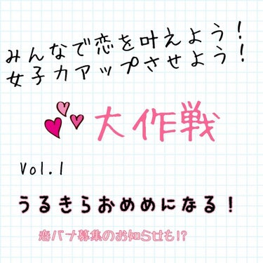 女子力アップ宣言！！！
みんなで恋を叶えよう💓
※プチプラ縛り！




みなさんこんにちはー！きーなです🎶
みなさん！
突然ですが今恋をしていますか？？💕
あれ？その顔はしてるっぽいなぁ、、、？❤️w