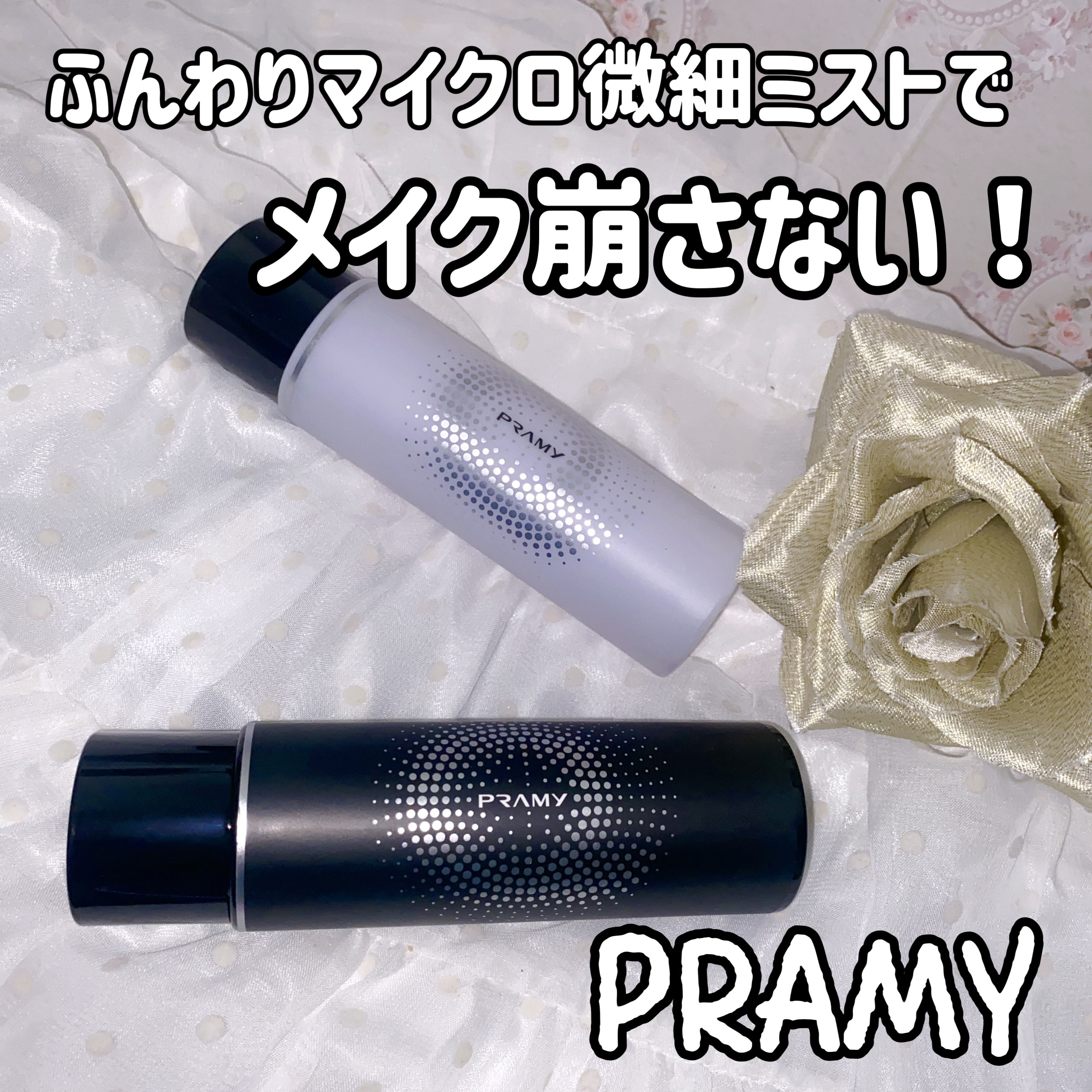 PRAMY メイクアップセッティングミスト マットタイプ/PRAMY/フィックスミストを使ったクチコミ（1枚目）