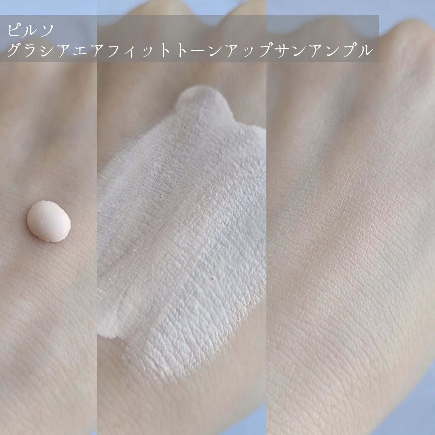 ピルソ グラシアエアフィットトーンアップサンアンプル SPF50 PA+++/feelxo/化粧下地を使ったクチコミ（3枚目）