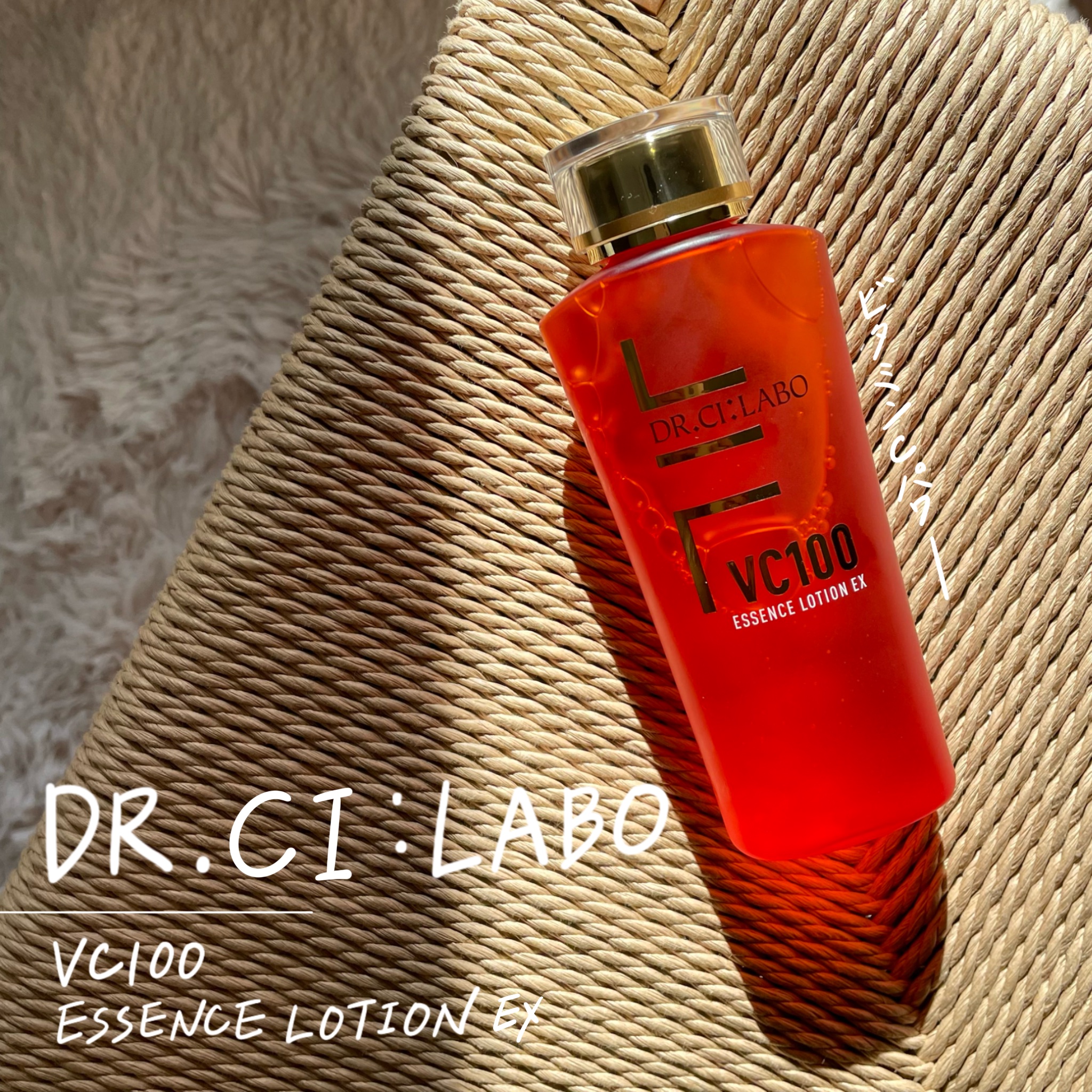 ビタミンC化粧水で有名なこれ👇🏻
-----
ドクターシーラボ
VC100エッセンスローションEX
-----

初めて使ったからレポするよ✍🏻

まずテクスチャーは意外にも
かなり、とろとろな感じでめっちゃ好き！
ビタミンC配合系っ