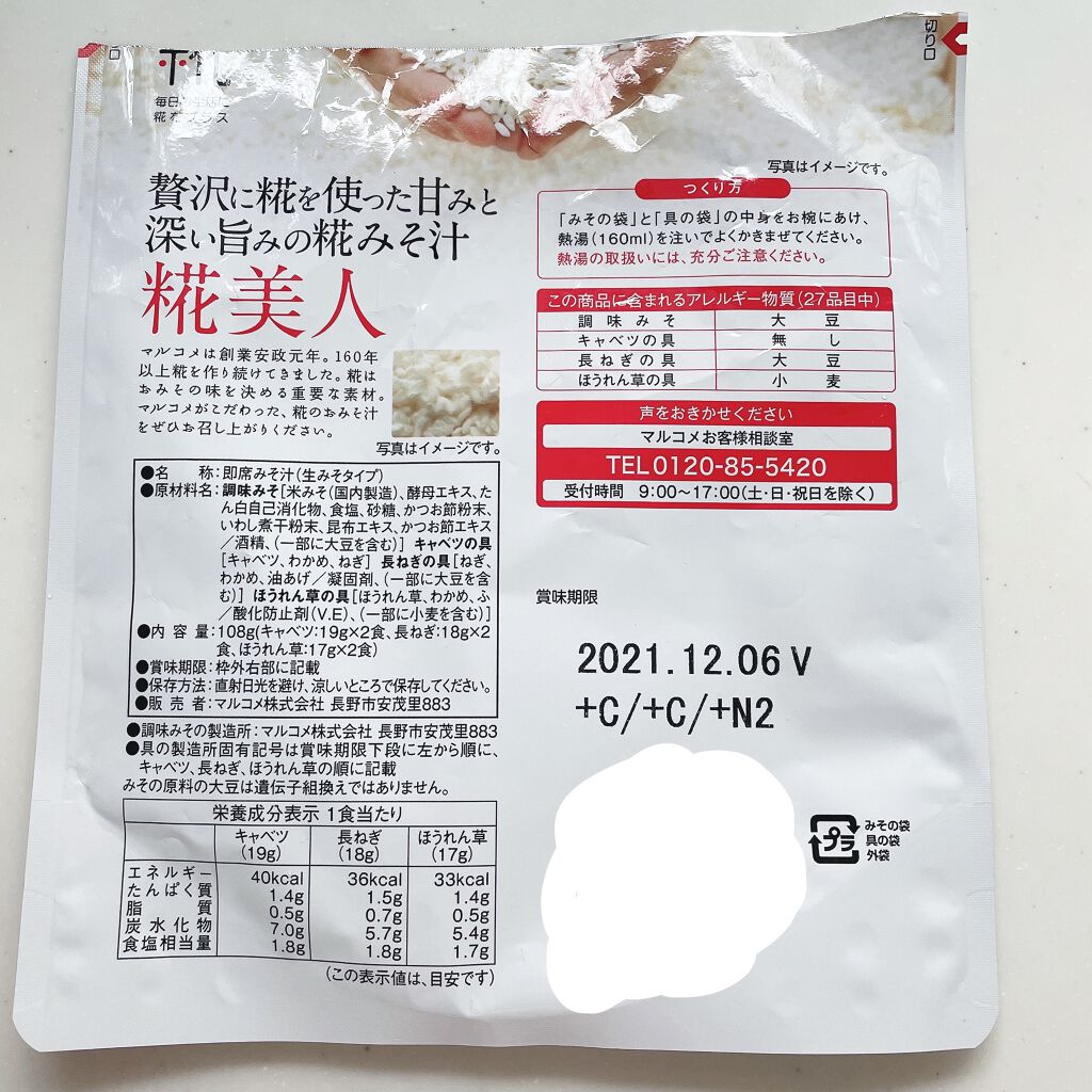 贅沢に糀を使った甘みと深い旨みの糀みそ汁 糀美人/マルコメ/食品を使ったクチコミ（2枚目）