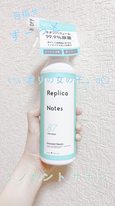 こんばんは、ゆーにです𓍯𓈒𓏸︎︎︎︎

Replica Notes ファブリックミスト 
イノセントサボン  500円くらいで購入


いつでもいい香りの女の子でいたい！
夏場、そして学生の味方
ファブ