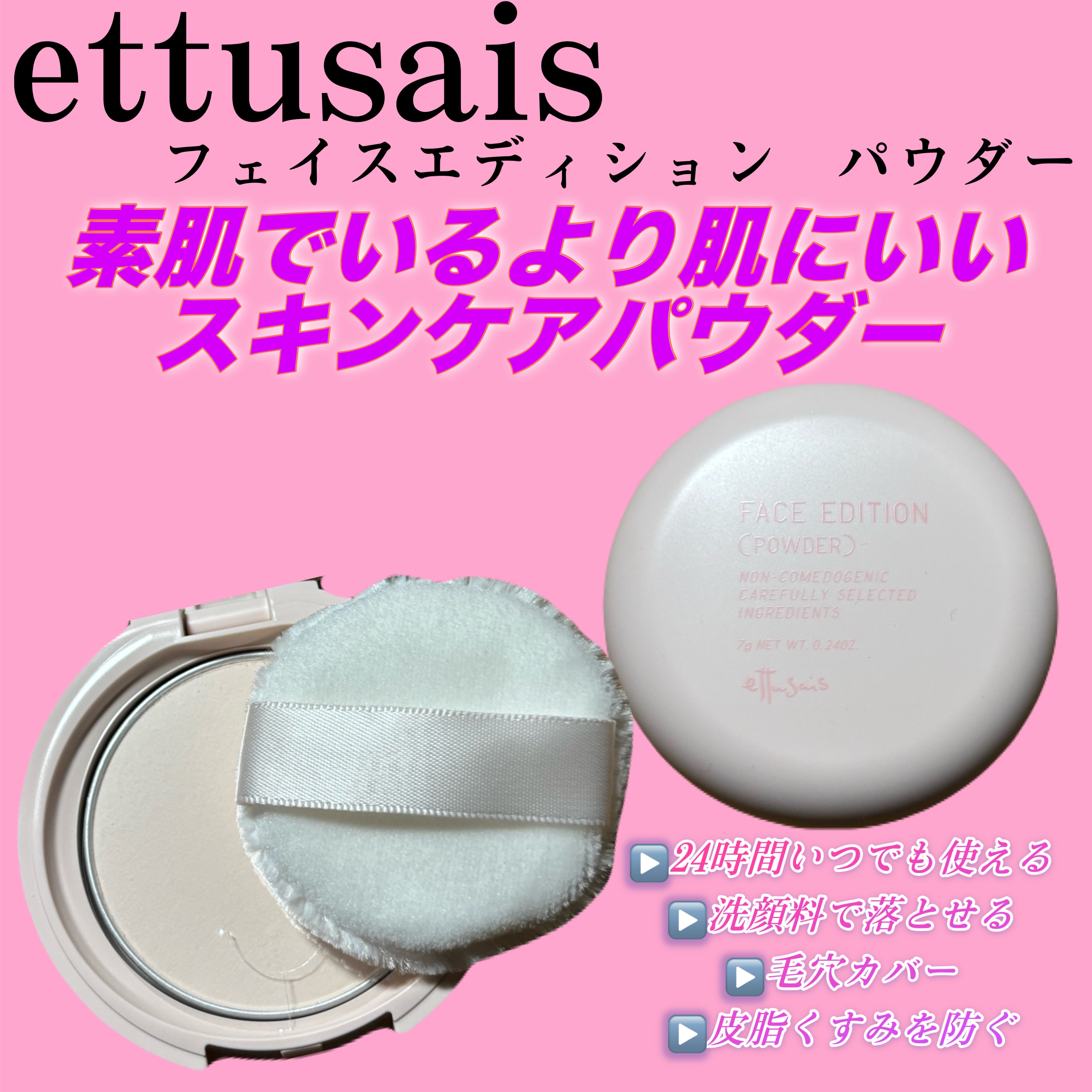 エテュセ フェイスエディション(パウダー)/ettusais/プレストパウダーを使ったクチコミ（1枚目）