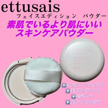 エテュセ フェイスエディション(パウダー)/ettusais/プレストパウダーを使ったクチコミ（1枚目）