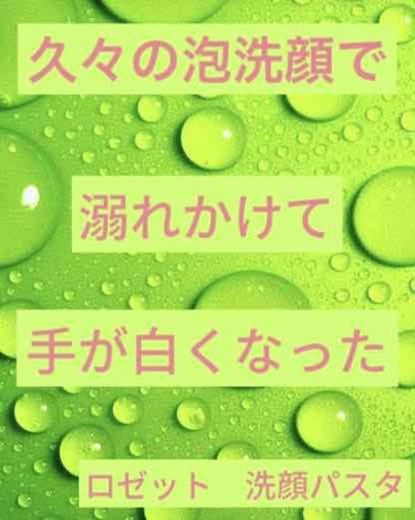 ロゼット洗顔パスタ 海泥スムース/ロゼット/洗顔フォームを使ったクチコミ（1枚目）