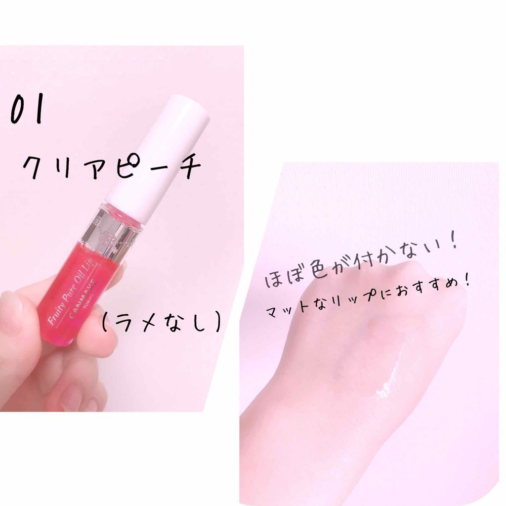 フルーティーピュアオイルリップ/キャンメイク/リップグロスを使ったクチコミ(2枚目)