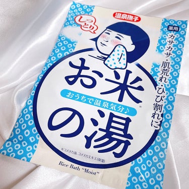 お米しっとりの湯/温泉撫子/入浴剤を使ったクチコミ（2枚目）