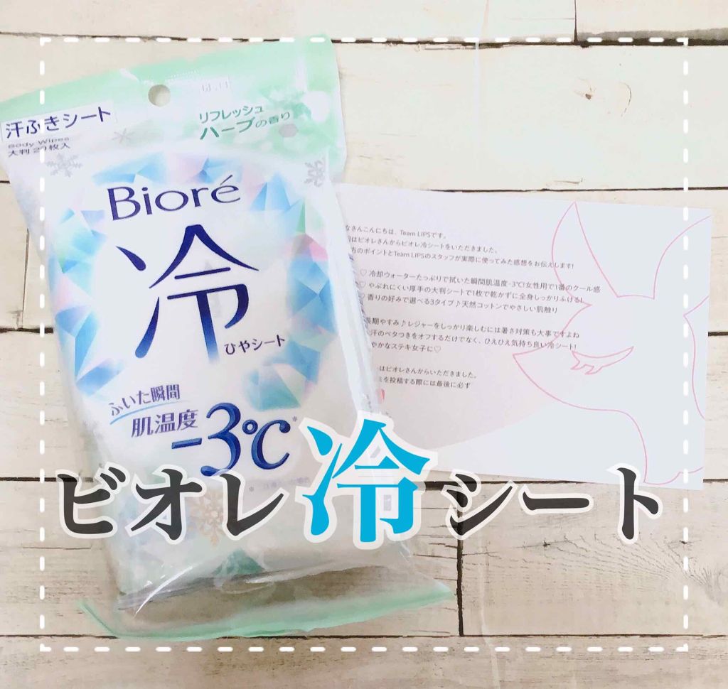 ビオレ冷シート リフレッシュハーブの香り/ビオレ/ボディシートを使ったクチコミ(1枚目)