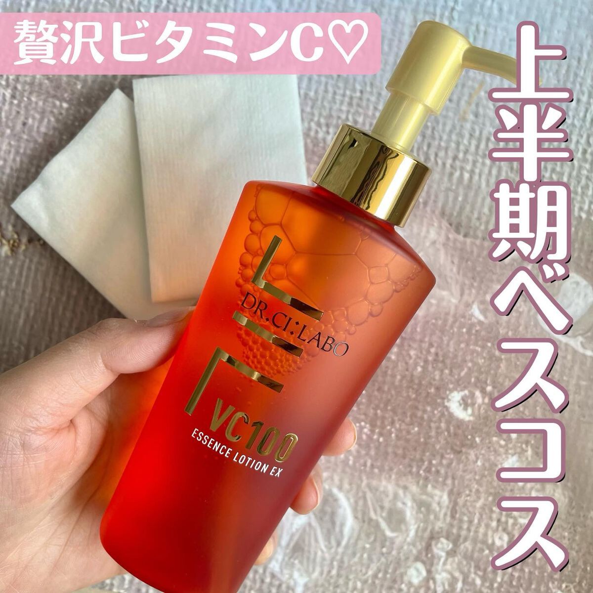 VC100エッセンスローション EX/ドクターシーラボⓇ/化粧水を使ったクチコミ（1枚目）