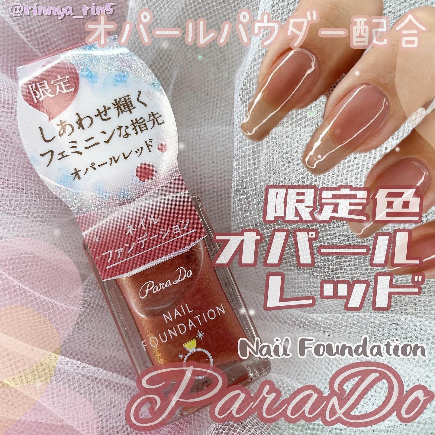 ネイルファンデーション/パラドゥ/マニキュアを使ったクチコミ（1枚目）