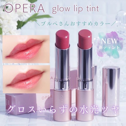 オペラ グロウリップティント/OPERA/リップティントを使ったクチコミ(1枚目)
