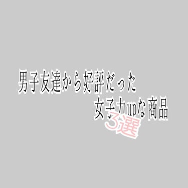 受験も終わり、高校生になりました🌻
大変お久しぶりです!!ほのかです🍠


今日は私が男子友達から褒められた時に使用していた
ものたちを徹底解説していきます🙌🙌
女性の皆さん！必見です🧐

（本編は🍠🍠