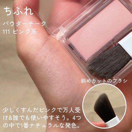 パウダー チーク/ちふれ/パウダーチークを使ったクチコミ(3枚目)