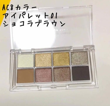 AC8カラーアイパレット/セリア/アイシャドウパレットを使ったクチコミ（1枚目）