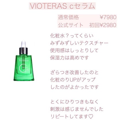 ヴィオテラス Cセラム/ヘルスビューティー/美容液を使ったクチコミ(2枚目)