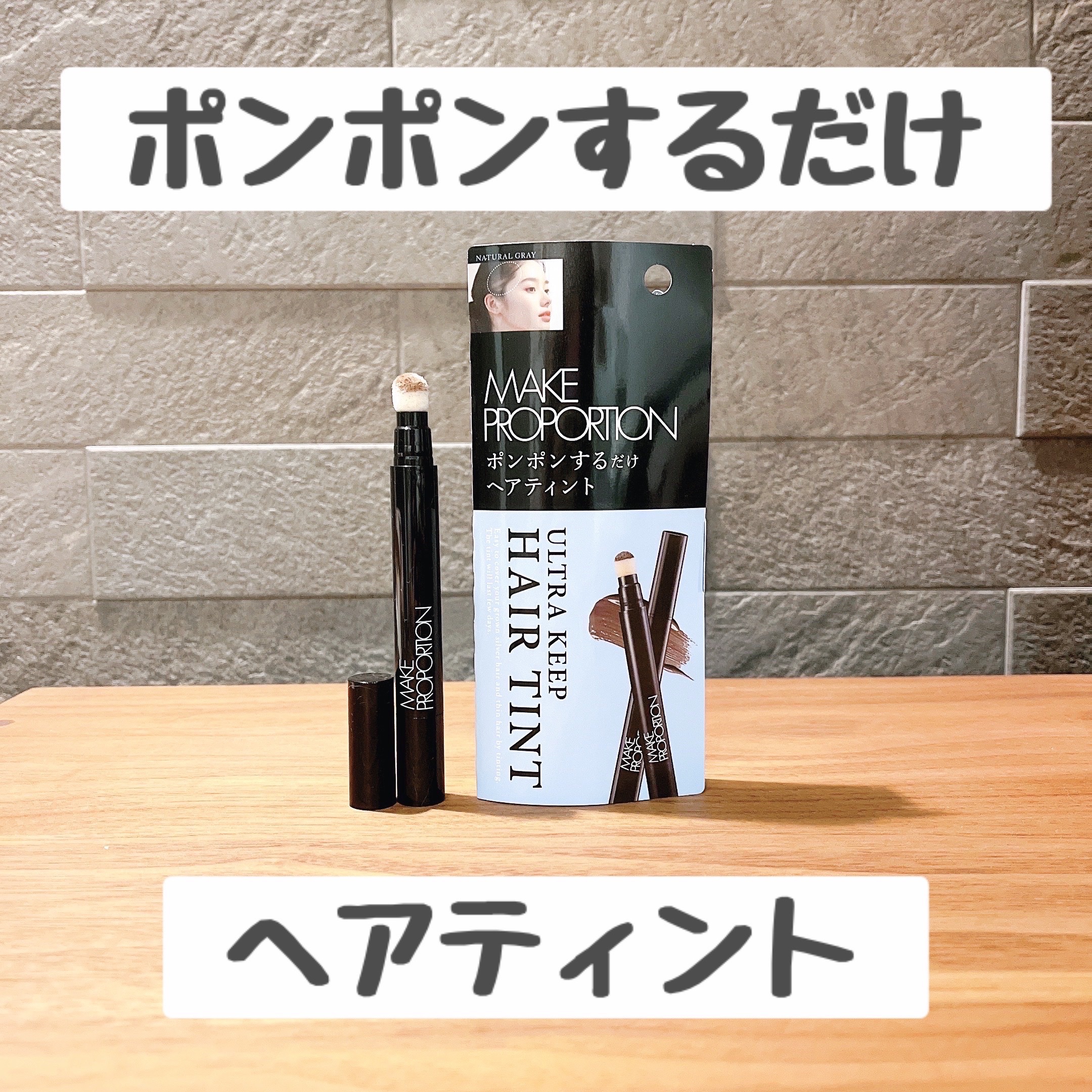 ウルトラキープヘアティント/メイクプロポーション/ヘアカラーを使ったクチコミ（1枚目）