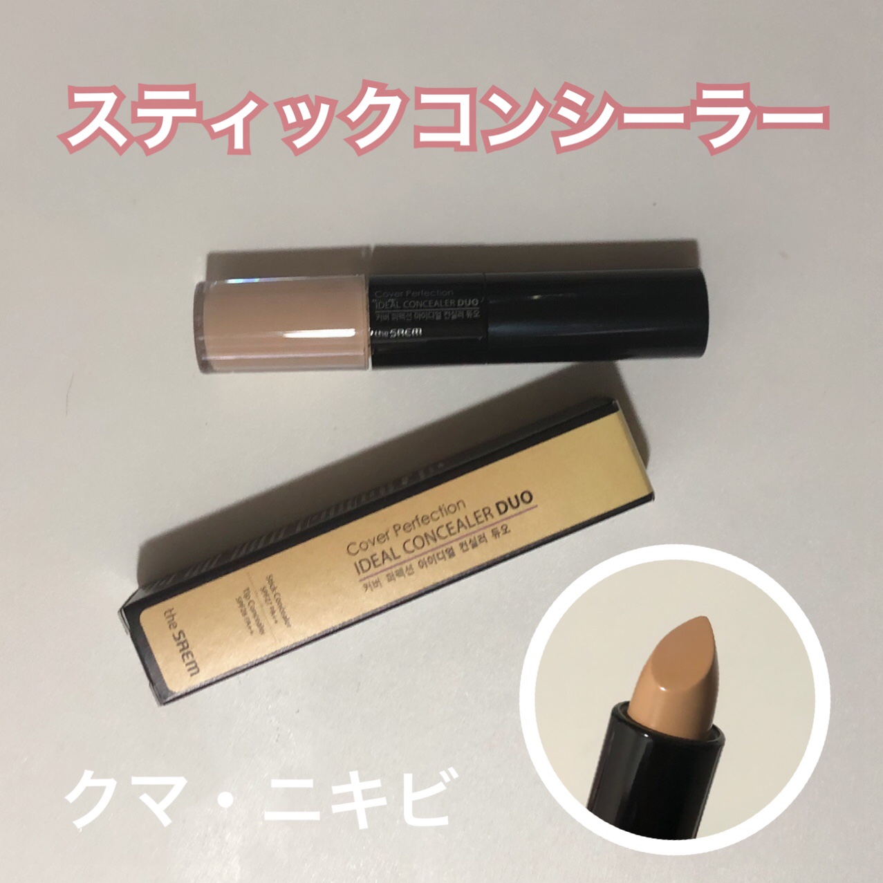 カバーパーフェクション アイディールコンシーラー デュオ/the SAEM/スティックコンシーラーを使ったクチコミ（1枚目）