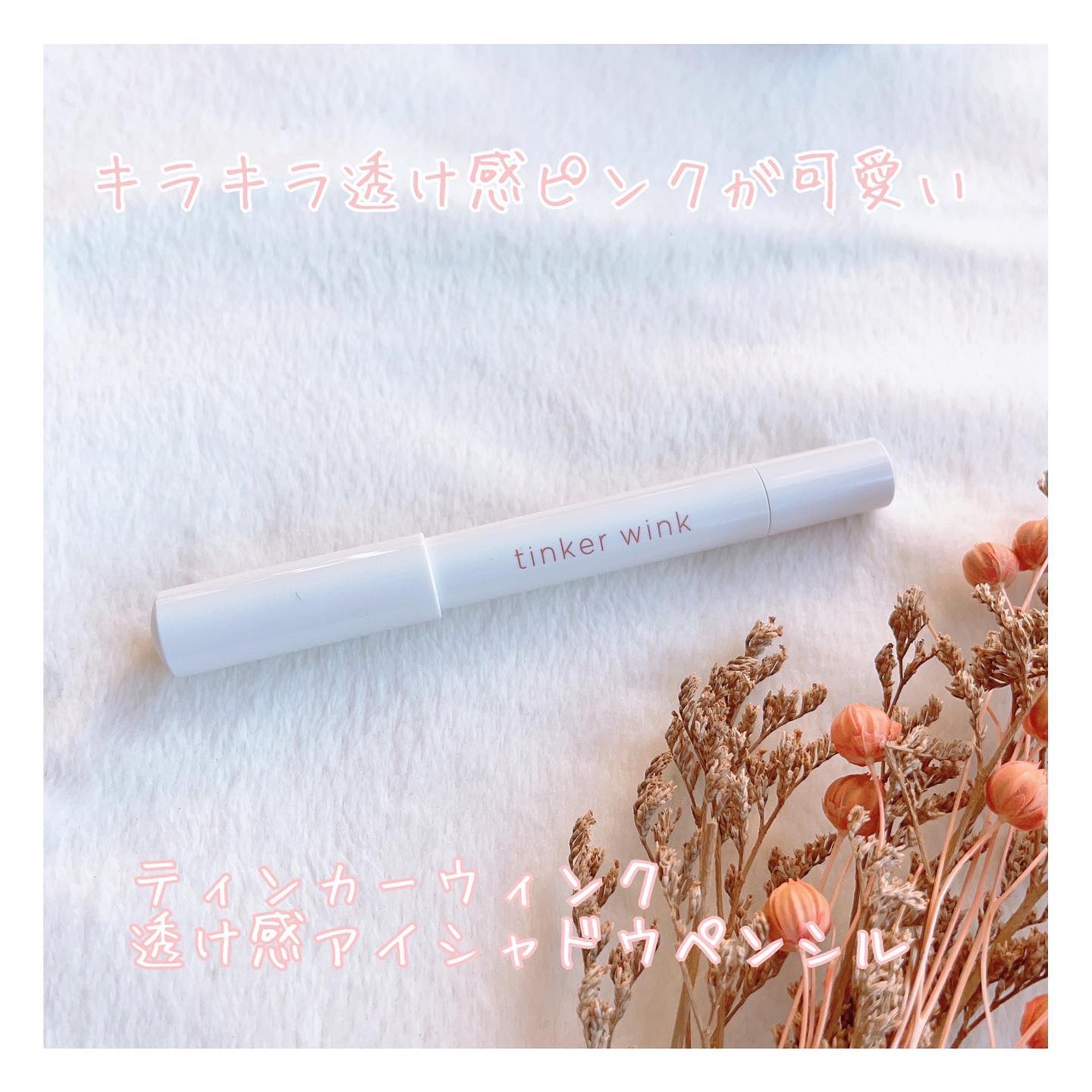 透け感アイシャドウペンシル/ティンカーウィンク/スティックアイシャドウを使ったクチコミ（1枚目）