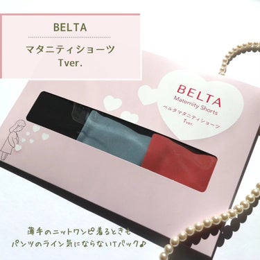 belta マタニティショーツ/BELTA(ベルタ)/その他を使ったクチコミ（2枚目）
