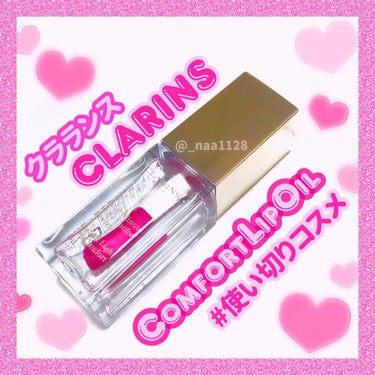 コンフォート リップオイル /CLARINS/リップグロスを使ったクチコミ（1枚目）