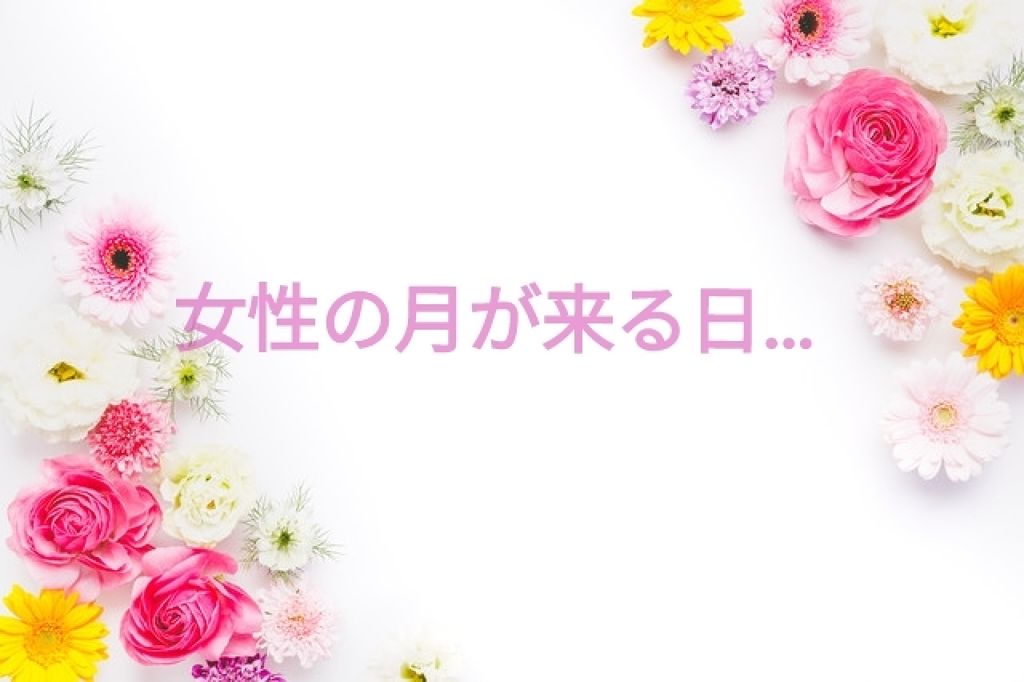 かっちゃん『Use up』党 on LIPS 「☆ちょうど女性の月が来るときの肌のこと☆⚠️女性の月(生理の話..」(1枚目)