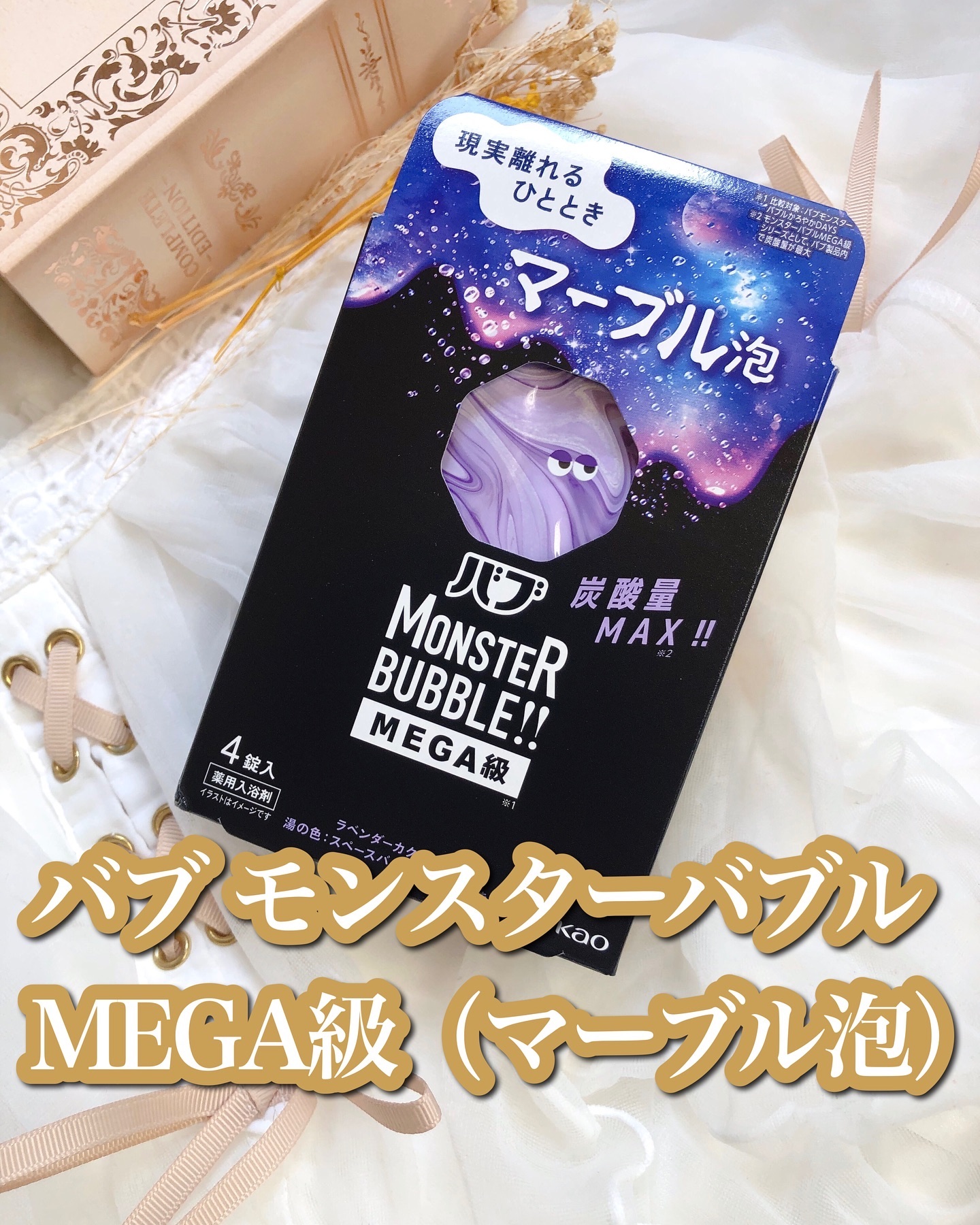 バブ モンスターバブルMEGA級 マーブル泡 ラベンダーカクテルの香り​/バブ/炭酸系入浴剤を使ったクチコミ（1枚目）