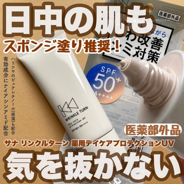 サナ　リンクルターン 薬用デイケアプロテクションUVのクチコミ「𓅪𓂃 𓈒𓏸
～メイクしながら
スキンケア！
紫外線にも気を抜かない～

@sana_cosme.....」（1枚目）